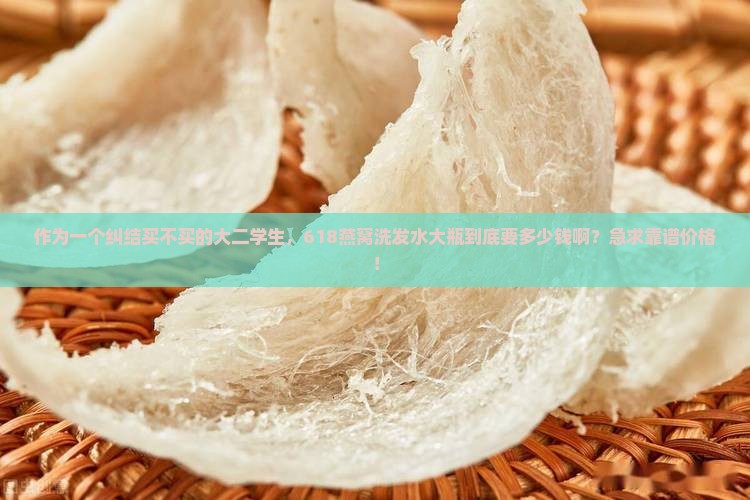 燕窝洗发水大瓶多少钱