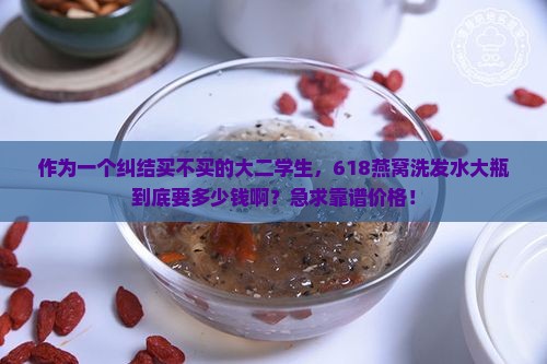 燕窝洗发水大瓶多少钱