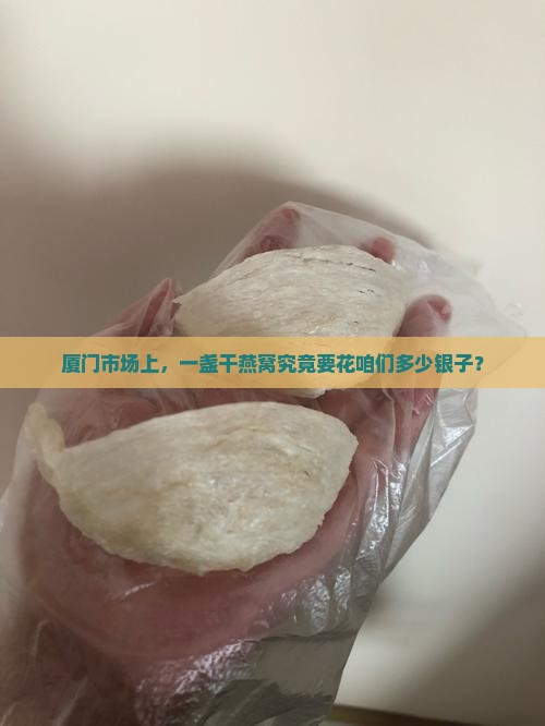 厦门干燕窝的价格是多少