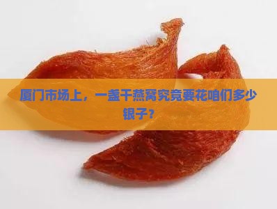 厦门干燕窝的价格是多少
