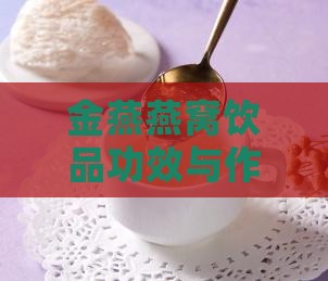 金燕窝饮品有什么作用