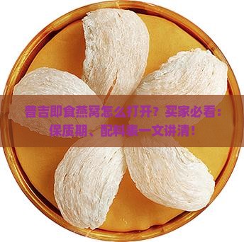普吉即食燕窝怎么打开