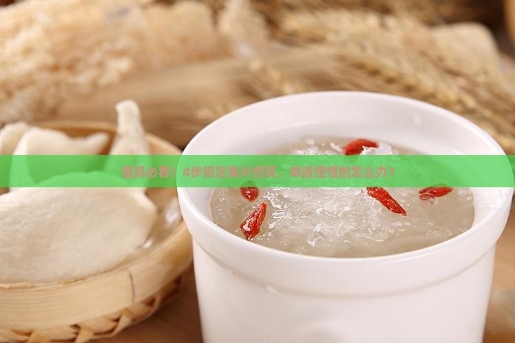 姜片燕窝做法窍门是什么