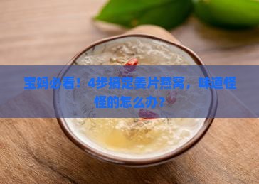 姜片燕窝做法窍门是什么