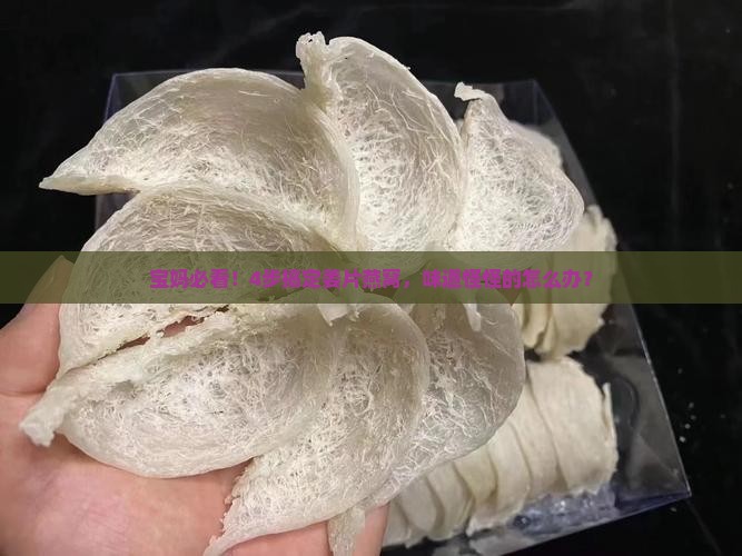 姜片燕窝做法窍门是什么