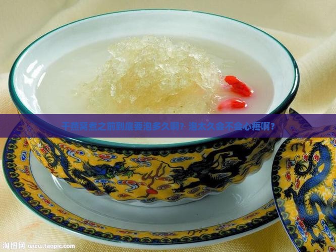干燕窝煮之前需要泡多久