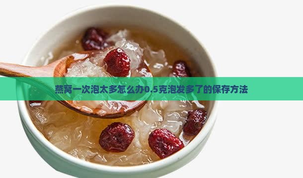 燕窝一次泡太多怎么办0