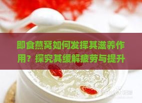 即食燕窝的作用是什么