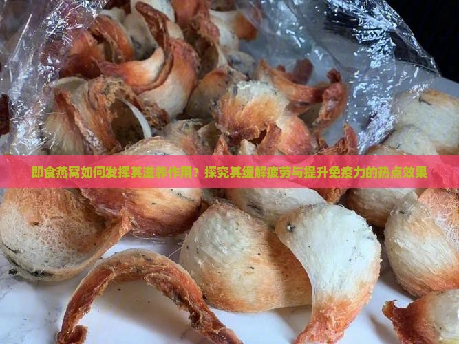 即食燕窝的作用是什么