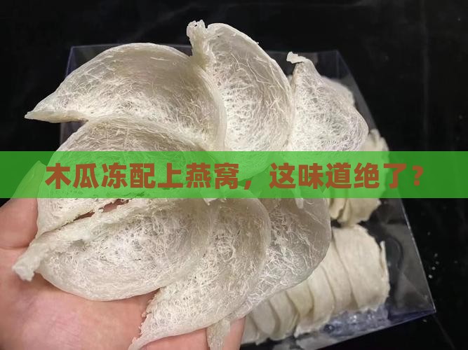 木瓜冻燕窝味道怎么样