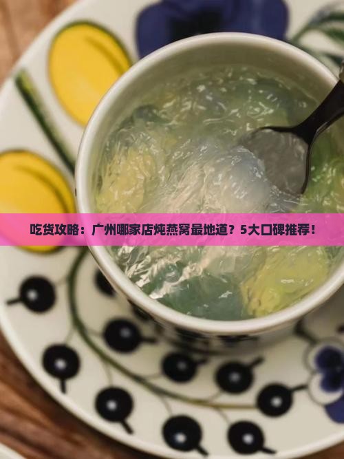 广州哪里专做燕窝炖品