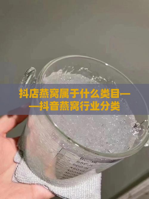 抖店燕窝属于什么类目
