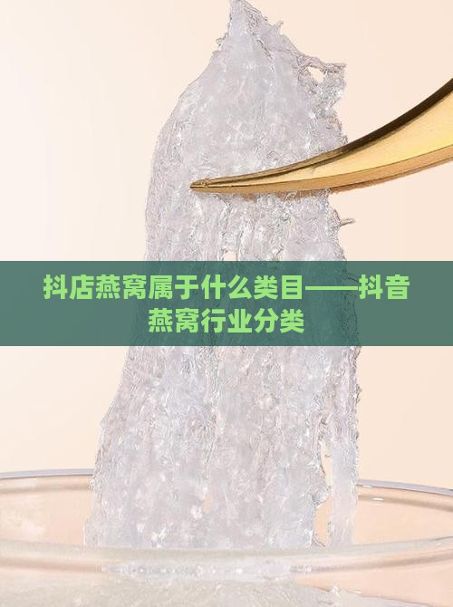 抖店燕窝属于什么类目