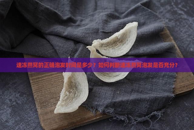 速冻燕窝泡多久比较好
