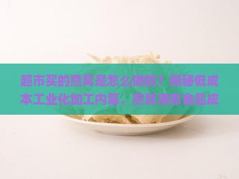 超市买的燕窝是怎么做的
