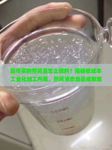 超市买的燕窝是怎么做的