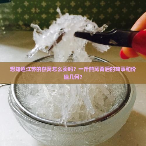 江苏燕窝价格多少一斤啊