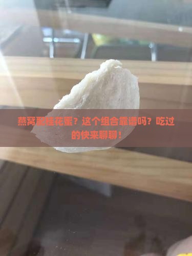 燕窝加桂花蜜牌子怎么样