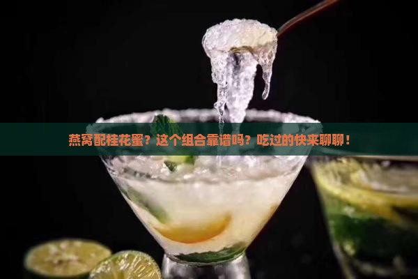 燕窝加桂花蜜牌子怎么样