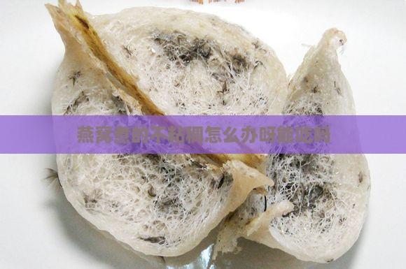 燕窝煮的不粘稠怎么办呀
