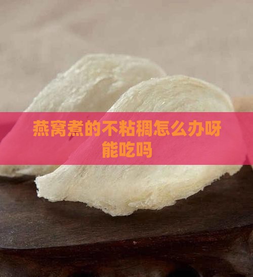 燕窝煮的不粘稠怎么办呀