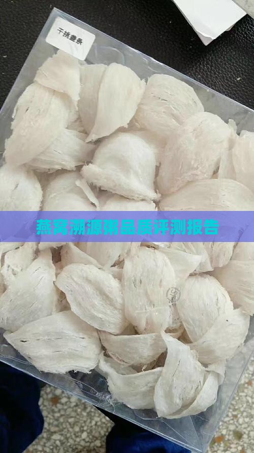 溯源燕窝粥品质怎么样