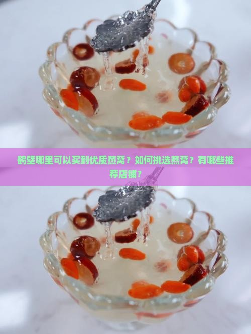 鹤壁哪里卖燕窝的好些啊