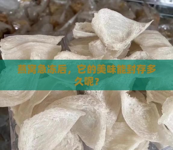燕窝可以急冻保存多久呢