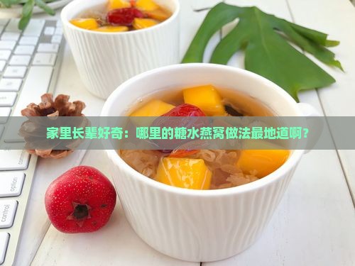 糖水燕窝是哪里造的啊