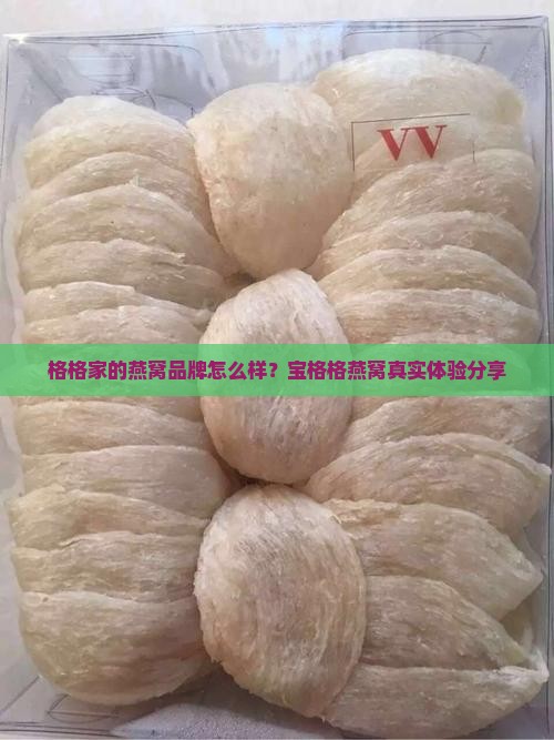 宝格格燕窝店怎么样知乎