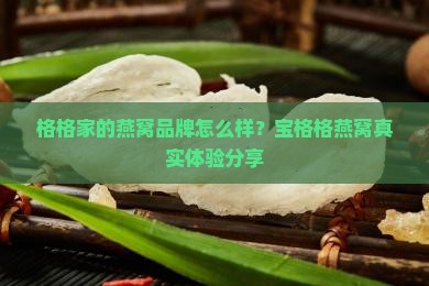 宝格格燕窝店怎么样知乎