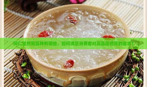 同仁堂的燕窝品种怎么样