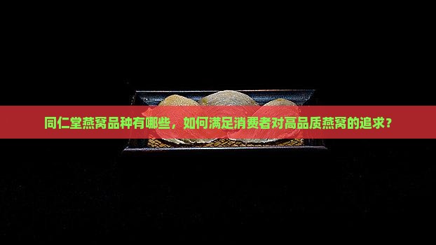 同仁堂的燕窝品种怎么样