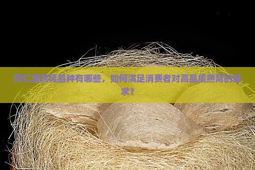 同仁堂的燕窝品种怎么样