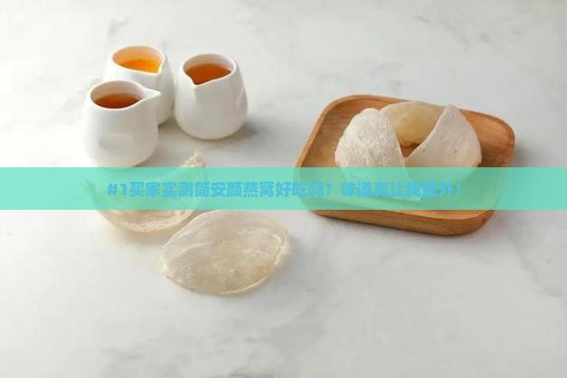 简安颜燕窝质量怎么样