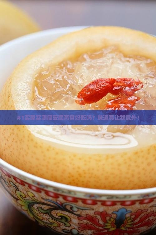 简安颜燕窝质量怎么样