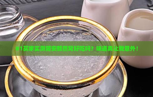简安颜燕窝质量怎么样