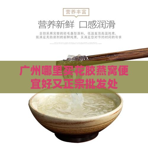广州哪里买花胶燕窝便宜