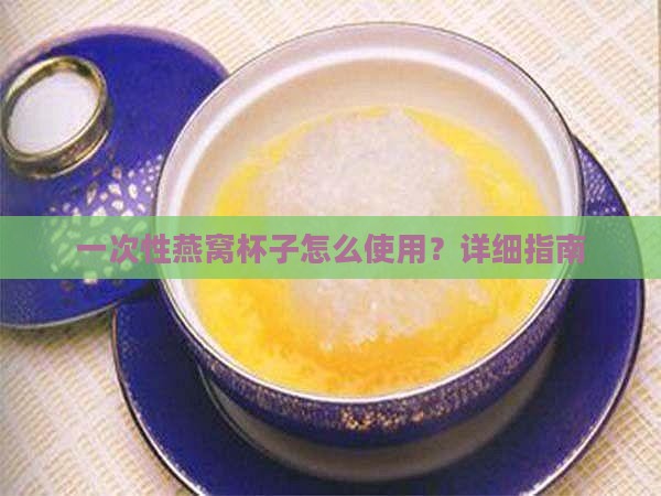 一次性燕窝杯子怎么用的