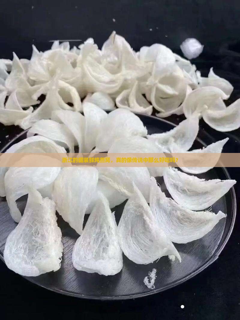 浙江罐装鲜炖燕窝怎么样