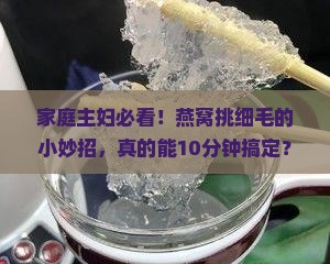 燕窝的细毛怎么捡干净