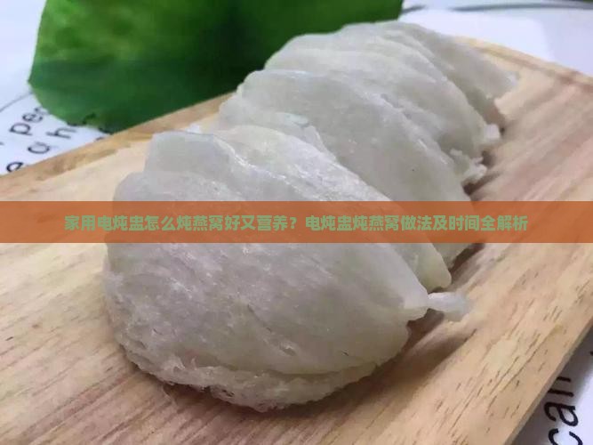 家用电炖盅怎么炖燕窝好