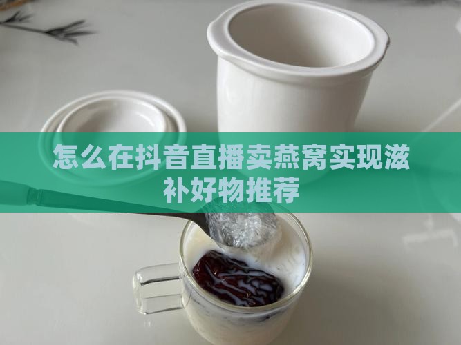 如何开一个燕窝直播间卖