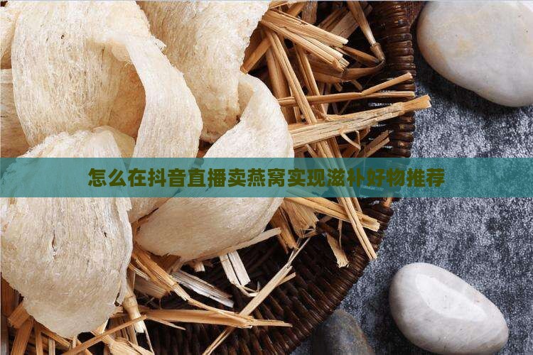 如何开一个燕窝直播间卖