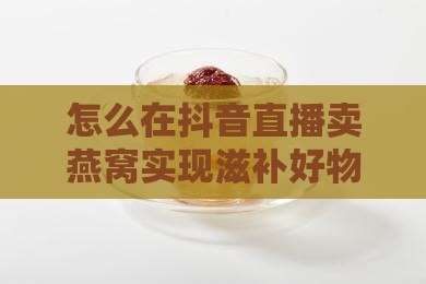 如何开一个燕窝直播间卖
