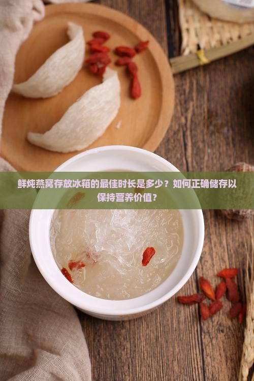 鲜炖的燕窝放冰箱多久