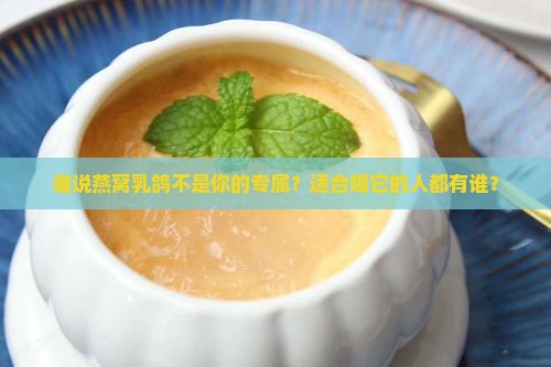 什么人适合喝燕窝乳鸽