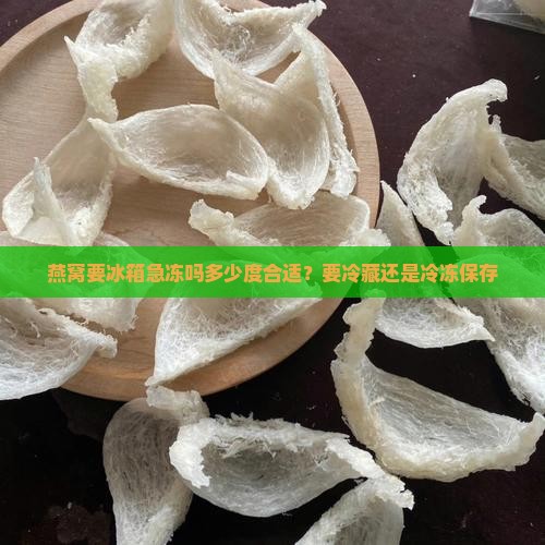 燕窝要冰箱急冻吗多少度