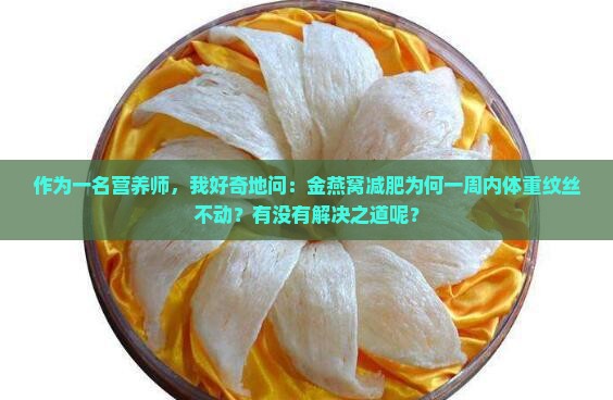 金燕窝怎么减肥一周不掉