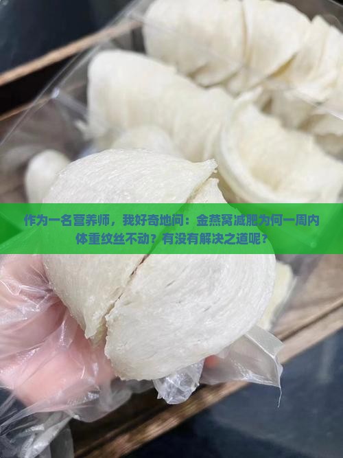 金燕窝怎么减肥一周不掉